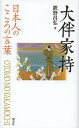 大伴家持/鉄野昌弘【3000円以上送料無料】