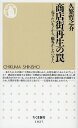 商店街再生の罠 売りたいモノから 顧客がしたいコトへ／久繁哲之介【3000円以上送料無料】