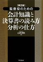 監査役のための会計知識と決算書の読み方分析の仕方/山添清昭【3000円以上送料無料】