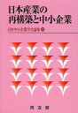 日本産業の再構築と中小企業【3000円以上送料無料】