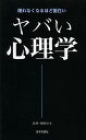 ヤバい心理学 眠れなくなるほど面白い/神岡真司【3000円以上送料無料】