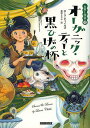 楽天bookfan 1号店 楽天市場店オーガニック・ティーと黒ひげの杯／ローラ・チャイルズ／東野さやか【3000円以上送料無料】