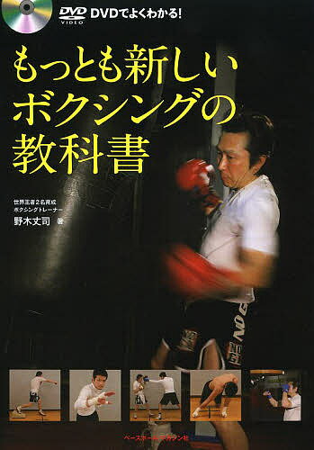 DVDでよくわかる!もっとも新しいボクシングの教科書／野木丈司【3000円以上送料無料】