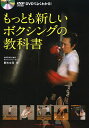 DVDでよくわかる!もっとも新しいボクシングの教科書/野木丈司【3000円以上送料無料】