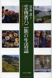 雲南省ハニ族の生活誌 移住の歴史と自然・民族・共生／須藤護【3000円以上送料無料】