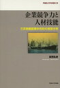 企業競争力と人材技能 三井物産創業半世紀の経営分析/高橋弘幸【3000円以上送料無料】