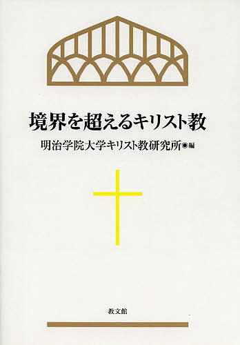 Religions, Ethics - 境界を超えるキリスト教／明治学院大学キリスト教研究所【3000円以上送料無料】