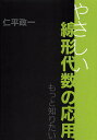 やさしい線形代数の応用 もっと知りたい/仁平政一【3000円以上送料無料】