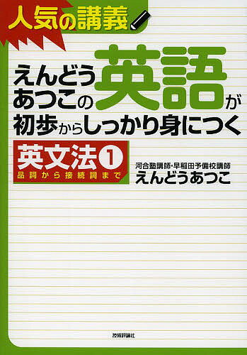 えんどうあつこの英語が初歩からしっかり身につく 英文法1／えんどうあつこ【3000円以上送料無料】
