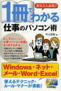 新社会人必携!!1冊でわかる仕事のパソコン術/中山真敬【3000円以上送料無料】