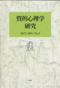 質的心理学研究 第2号(2003)/無藤隆【3000円以上送料無料】