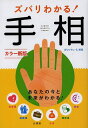 ズバリわかる!手相/ボワィヤン・S.米田【3000円以上送料無料】