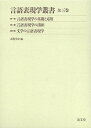 言語表現学叢書 3巻セット/表現学会【3000円以上送料無料】