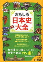 おもしろ日本史大全/「歴史の真相」研究会【3000円以上送料無料】