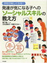 発達が気になる子へのソーシャルスキルの教え方 学校が楽しくなる!／鴨下賢一／立石加奈子／中島そのみ