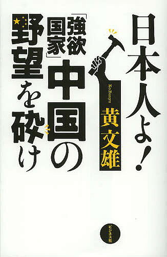 著者黄文雄(著)出版社ビジネス社発売日2013年08月ISBN9784828417226ページ数230Pキーワードにほんじんよごうよくこつかちゆうごくのやぼう ニホンジンヨゴウヨクコツカチユウゴクノヤボウ ん ぶんひよん ン ブンヒヨン9784828417226内容紹介尖閣、台湾の次にねらっているのは、沖縄だ！身勝手な中国人との付き合い方、戦い方、防ぎ方を知っておくべきだ！！※本データはこの商品が発売された時点の情報です。目次第1章 尖閣をめぐる中国の対日挑発（尖閣ショックが提起したさまざまな問題/中国が尖閣領土を主張する「三段論法」 ほか）/第2章 中国の国家戦略の転換（アジアの海の歴史から島嶼領有問題を考える/中国国家戦略の変化から生じた尖閣の衝突 ほか）/第3章 中国の沖縄に対する理不尽な主張（戦後、東アジアの歴史の流れを決めたもの/中国の沖縄に対する領有主張 ほか）/第4章 中華振興の夢をめざす中国の対日攻略（中華人民共和国成立と毛沢東の時代/〓（とう）小平・江沢民・胡錦涛の時代 ほか）/第5章 二一世紀の日本の安全保障を考える（習近平は「ラスト・エンペラー」になるのか/中国も読めなかった日本国民感情の変化 ほか）