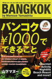 バンコク￥1000でできること／山下マヌー／旅行【3000円以上送料無料】