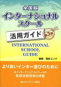 全国版インターナショナルスクール活用ガイド/増田ユリヤ/オクムラ書店編集部【3000円以上送料無料】