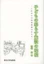 子どもの暮らす施設の環境 これからの児童養護のかたち/石垣文【3000円以上送料無料】