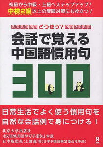 どう使う?会話で覚える中国語慣用句300/北京大学出版社/上野恵司【3000円以上送料無料】