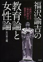 福沢諭吉の教育論と女性論 「誤読」による〈福沢神話〉の虚妄を砕く／安川寿之輔【3000円以上送料無料】