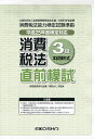 平25 消費税法3級直前模試／経理教育研究会／奥田よし子【3000円以上送料無料】