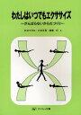 わたしはいつでもエクササイズ がんばらないからだづくり/石井千代江/臼井永男/高橋衍【3000円以上送料無料】