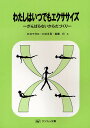 わたしはいつでもエクササイズ がんばらないからだづくり／石井千代江／臼井永男／高橋衍【3000円以上送料無料】