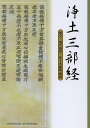 浄土三部経 原文・現代語訳・解説/浄土真宗本願寺派総合研究所教学伝道研究室〈聖典編纂担当〉【3000円以上送料無料】