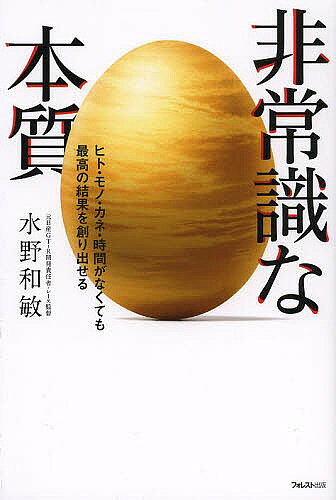【3千円以上送料無料】非常識な本質 ヒト・モノ・カネ・時間がなくても最高の結果を創り出せる／水野和敏