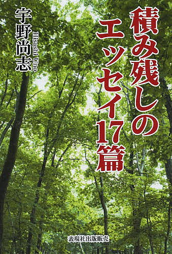 積み残しのエッセイ17篇／宇野尚志【3000円以上送料無料】
