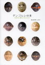 ダンゴムシの本 まるまる一冊だんごむしガイド 探し方、飼い方、生態まで/奥山風太郎/みのじ【3000円以上送料無料】