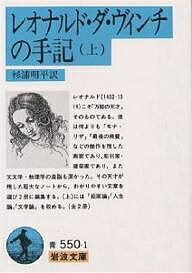 レオナルド・ダ・ヴィンチの手記 上／レオナルド・ダ・ヴィンチ／杉浦明平【3000円以上送料無料】