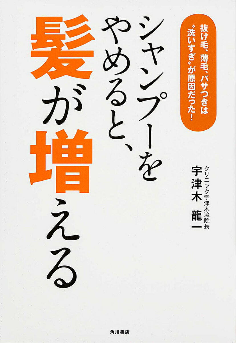 シャンプーをやめると、髪が増える 抜け毛、薄毛、パサつきは“洗いすぎ”が原因だった!／宇津木龍一【3000円以上送料無料】のサムネイル