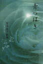 青つばき 宮本永子歌集/宮本永子【3000円以上送料無料】