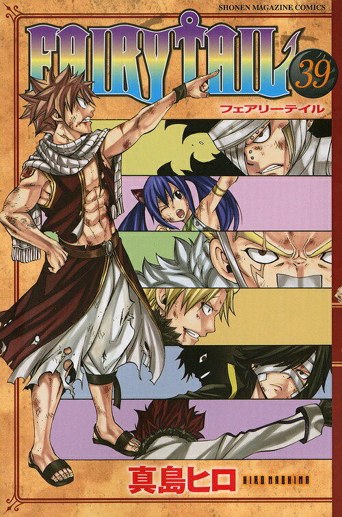 フェアリーテイル 漫画 FAIRY TAIL 39／真島ヒロ【3000円以上送料無料】