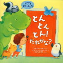 とんとんとん!だれかな?/ミカエラ・モーガン/デイヴィッド・ウォーカー/ひがしかずこ【3000円以上送料無料】