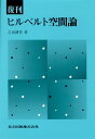ヒルベルト空間論/吉田耕作【3000円以上送料無料】