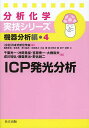 ICP発光分析/千葉光一【3000円以上送料無料】
