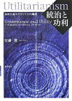 統治と功利 功利主義リベラリズムの擁護／安藤馨【3000円以上送料無料】