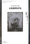 心を自然化する／フレッド・ドレツキ／鈴木貴之【3000円以上送料無料】