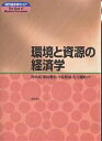 環境と資源の経済学/時政勗【3000円以上送料無料】