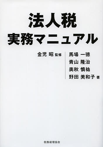 法人税実務マニュアル／金児昭／馬場一徳／青山隆治【3000円以上送料無料】