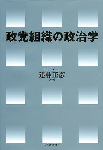 政党組織の政治学／建林正彦【3000円以上送料無料】