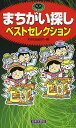 まちがい探しベストセレクション/kazugon【3000円以上送料無料】