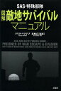 SAS・特殊部隊図解敵地サバイバルマニュアル/クリス・マクナブ/北和丈/橋本大樹【3000円以上送料無料】