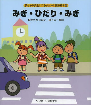 みぎ・ひだり・みぎ／タナカヒロシ／トニー鯨山