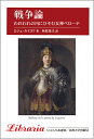 戦争論 われわれの内にひそむ女神ベローナ 新装版/ロジェ・カイヨワ/秋枝茂夫【3000円以上送料無料】