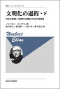 文明化の過程 下 改装版/ノルベルト・エリアス【3000円以上送料無料】