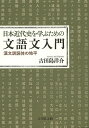 日本近代史を学ぶための文語文入門 漢文訓読体の地平/古田島洋介【3000円以上送料無料】